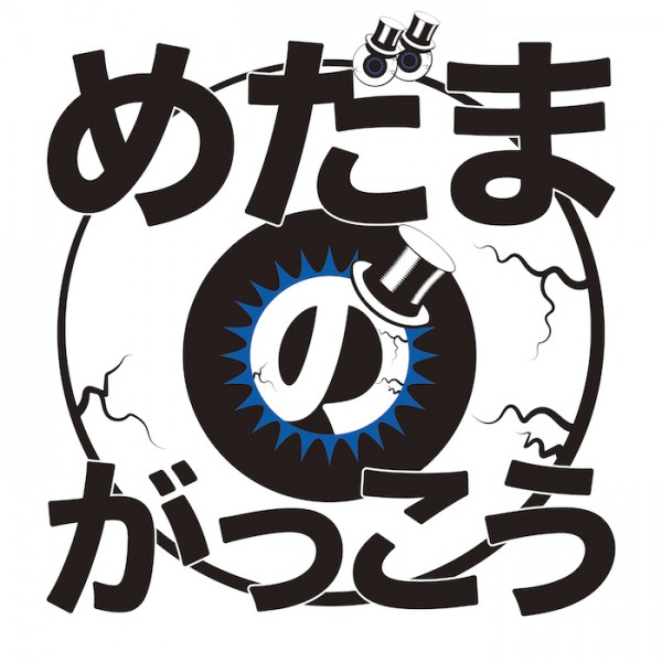 Logo for the めだまのがっこう event